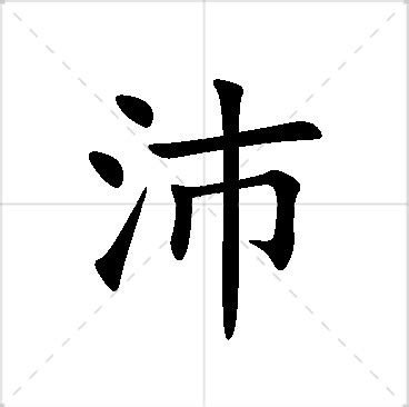 沛意思名字|沛字取名的寓意